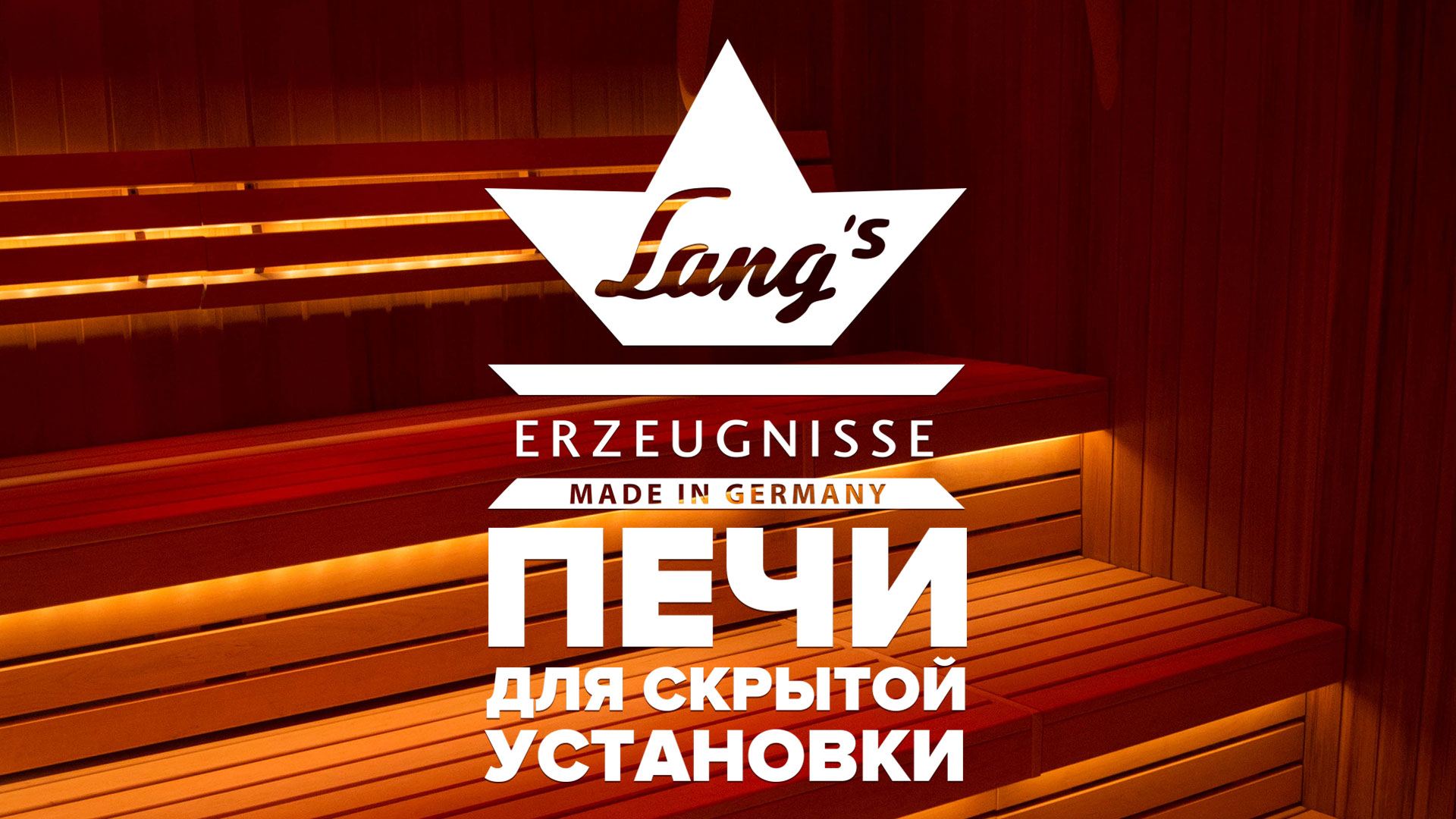 Невидимые электрокаменки скрытой установки от Ewald Lang